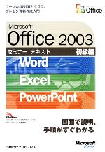 Microsoft Office 2003セミナーテキスト 初級編 Word/Excel/PowerPoint-