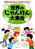 世界のじゃんけん大集合 -(大人と子どものあそびの教科書)