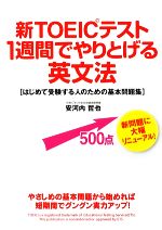 新TOEICテスト1週間でやりとげる英文法 はじめて受験する人のための基本問題集-