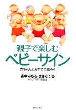 親子で楽しむベビーサイン 赤ちゃんとお手てで話そう-