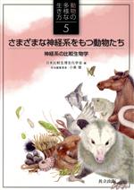 さまざまな神経系をもつ動物たち 神経系の比較生物学-(動物の多様な生き方5)