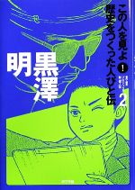 黒澤明 -(この人を見よ!歴史をつくった人びと伝 全20巻2)