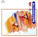 笛による日本の抒情歌(SHM-CD)
