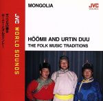 〈JVC WORLD SOUNDS PREMIUM〉<モンゴル/ホーミー>モンゴルの響き[I]ホーミーとオルティンドー(SHM-CD)