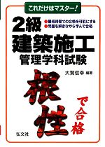 これだけはマスター!2級建築施工管理学科試験