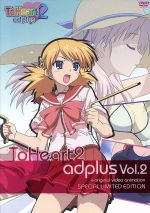 OVA ToHeart2 adplus Vol.2(初回限定版)(ボーナスディスクCD付)