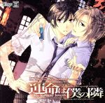 Dramatic CD Collection 運命は僕の隣