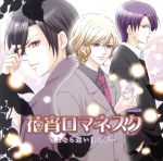 花宵ロマネスク ドラマCD 第8弾「さよなら遠い日の花々」