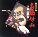 決定版 高橋竹山~津軽三味線~(SHM-CD)