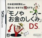 日本経済新聞社監修 知らないままでは損をする「モノやお金のしくみ」DS