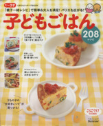 簡単&おいしい!子どもごはん208