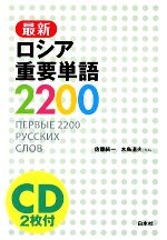 最新ロシア重要単語2200 -(CD2枚付)