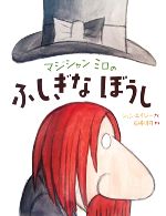 マジシャンミロのふしぎなぼうし -(講談社の翻訳絵本)