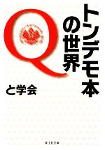 トンデモ本の世界Q -(楽工社文庫)