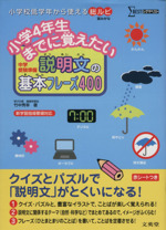 小学4年生までに覚えたい説明文の基本フレーズ400 中学受験準備-(シグマベスト)