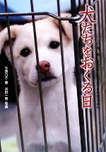 犬たちをおくる日 この命、灰になるために生まれてきたんじゃない-(動物たちの命の物語4)