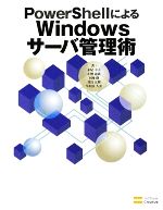 PowerShellによるWindowsサーバ管理術