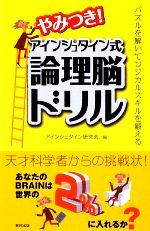 やみつき アインシュタイン式論理脳ドリル 中古本 書籍 アインシュタイン研究会 編 ブックオフオンライン