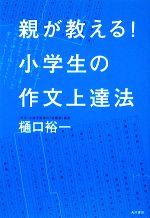 親が教える!小学生の作文上達法