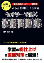 中小企業診断士2次試験セオリーで解く模擬問題集