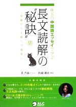 珠玉の中国語エッセイで学ぶ長文読解の“秘訣” 中級から上級への橋渡し-(CD1枚付)