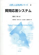 質問応答システム -(自然言語処理シリーズ2)