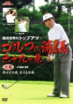 NHK趣味悠々 阪田哲男のトップアマ ゴルフの流儀 六十九ヶ条 上巻 飛ばす流儀、乗せる流儀