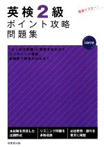 英検2級ポイント攻略問題集 -(CD1枚付)