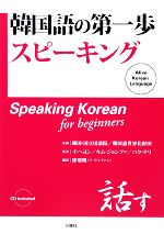 韓国語の第一歩 スピーキング -(CD1枚付)