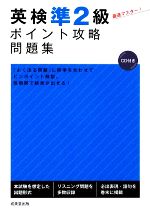 英検準2級ポイント攻略問題集 -(CD1枚付)