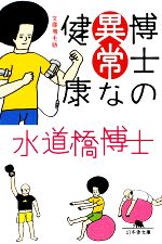 博士の異常な健康 文庫増毛版-(幻冬舎文庫)