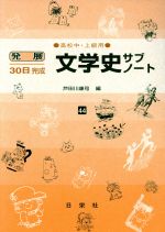 発展30日完成 文学史サブノート 高校中・上級用-(44)(別冊解答付)