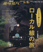 趣味悠々 デジタル一眼レフで巡るローカル線の旅 -(NHK趣味悠々)(2009年9月~10月)