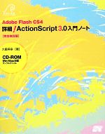 Adobe Flash CS4 詳細!ActionScript3.0入門ノート -(CD-ROM1枚付)