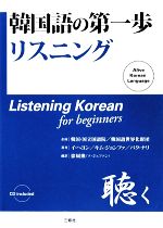 韓国語の第一歩 リスニング -(CD2枚付)