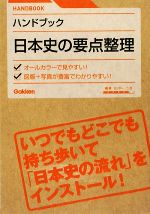 ハンドブック日本史の要点整理