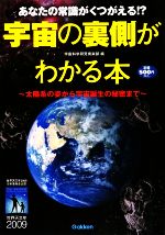 宇宙の裏側がわかる本 あなたの常識がくつがえる!?太陽系の姿から宇宙誕生の秘密まで-