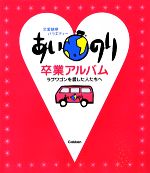 あいのり卒業アルバム 恋愛観察バラエティー ラブワゴンを愛した人たちへ-