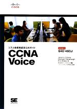 シスコ技術者認定公式ガイド CCNA Voice