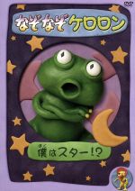 なぞなぞケロロン 僕はスター 中古dvd キッズ 宇山玲加 ケロロン ブックオフオンライン