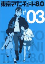 東京マグニチュード８ ０ 第３巻 中古dvd 野崎あつこ キャラクターデザイン 花村怜美 小野沢未来 小林由美子 小野沢悠貴 大谷幸 音楽 ブックオフオンライン