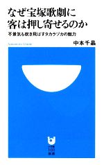 なぜ宝塚歌劇に客は押し寄せるのか 不景気も吹き飛ばすタカラヅカの魅力-(小学館101新書)