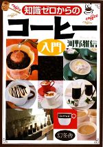 知識ゼロからのコーヒー入門