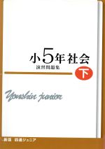 四進ジュニア 小5年社会 演習問題集 新版 -(中学入試必勝シリーズ)(下)