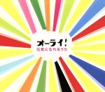 オーライ! 元気になれるうた