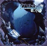 グリオットの眠り姫