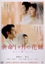 余命１ヶ月の花嫁 スタンダード エディション 中古dvd 榮倉奈々 瑛太 手塚理美 廣木隆一 監督 大橋好規 音楽 ブックオフオンライン