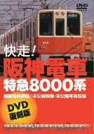 快走!阪神電車 特急8000系