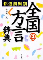 都道府県別 全国方言辞典 -(CD1枚付)