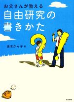 お父さんが教える自由研究の書きかた